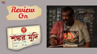 Shankar Mudi movie review Aniket ChattopadhyayKaushik GangulySaswata Chatterjee  News Sutra