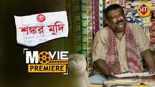 Shankar Mudi  Movie Premiere  Kaushik Ganguly  Sreela   Santi Lal   Ankita  Bristi  Aniket