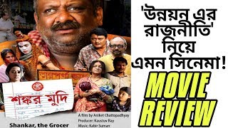 SHANKAR MUDI MOVIE REVIEW  KAUSHIK GANGULY  ANJAN DUTTA  SASWATA  JISHU  KABIR SUMAN