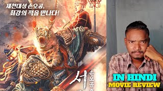 The Journey to the West Demons Child 2021 Movie Review Hindi  Gx Taras