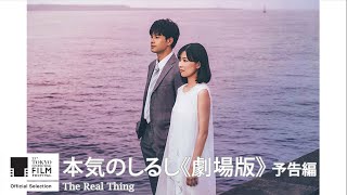 The Real Thing  Trailer33 33rd Tokyo International Film Festival