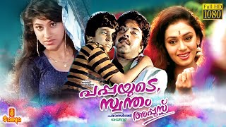 Pappayude Swantham Appoos  Mammootty Shobhana Suresh Gopi Badusha Seena Dadi  Full Movie