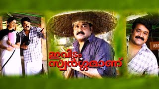 Evidam Swargamanu Full Movie  Mohanlal  Raai Laxmi  Thilakan  Lalu Alex  Sreenivasan  Jagathy