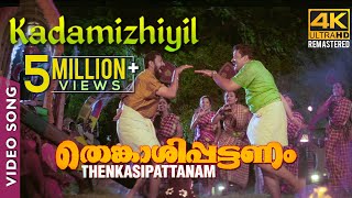 Kadamizhiyil Video Song 4K  Rafi Mecartin  Suresh Peters  Suresh Gopi  Lal