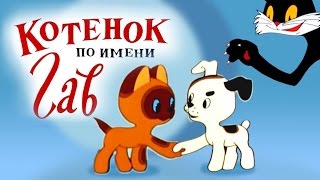         A Kitten named Woof russian cartoons for children