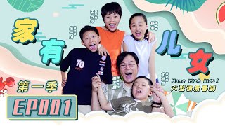   1 Home With Kids Season 1 EP 1yangzi lostyouforever