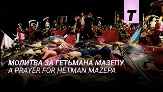        A Prayer for Hetman Mazepa