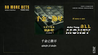     All Money is Gone  Aska Yang   No More Bets OST