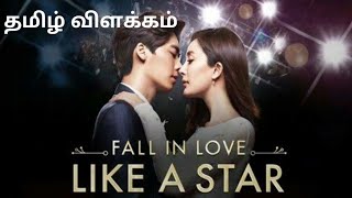 FALL IN LOVE LIKE A STARcomedy romantic moviedubbed in tamiltamil explanationchinese movies