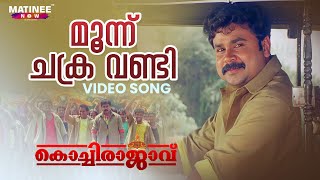 Moonu Chakra Vandi Video Song  Kochi Rajavu  Dileep  Kavya  MG Sreekumar  Johny Antony