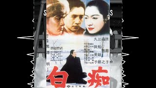 The Idiot 1951 Review  Sanshiros Boys Podcast  Akira Kurosawa Retrospective