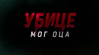 Ubice mog oca  Trailer epizoda 2