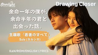 Drawing Closer     Suis  KanRomEnglish Lyrics Netflix