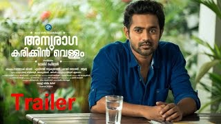 ANURAGA KARIKKIN VELLAM OFFICIAL TRAILER  Malayalam Movie 2016