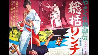 Female Yakuza Tale 1973 score selections music by Hajime Kaburaji  Starring Reiko Ike