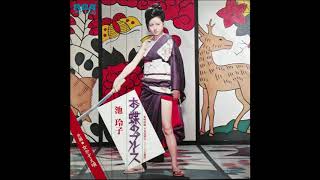 Reiko Ike  Ochos Blues studio version theme from Female Yakuza Tale 1973