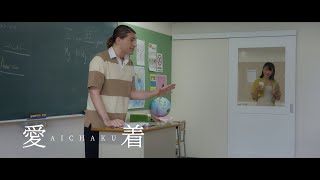 Aichaku 2024  Save the School  Clip