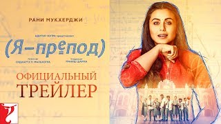 Russian Hichki Official Trailer  Rani Mukerji