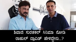Rahul Dravid Reaction After Watching Kannada Film Shivaji Surathkal  Ramesh Aravind