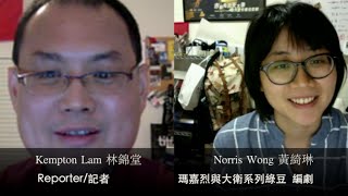     Norris Wong Margaret  David  Green Bean scriptwriter interview