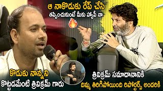 Trivikram Srinivas Mindblowing Reply To Media Questions  Ala Vaikunthapurramuloo  Life Andhra Tv