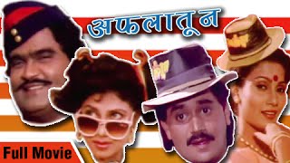 Aflatoon Full Marathi Movie  Ashok Saraf Laxmikant Berde Varsha Usgaonkar  Superhit Comedy Movie
