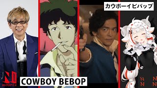 Nko Presents Cowboy Bebop  Koichi Yamadera Spike Spiegel Interview  Netflix Anime