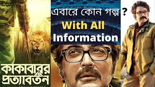 Kakababur Protyaborton    Movie Teaser  Prosenjit Chatterjee Srijit Mukherji