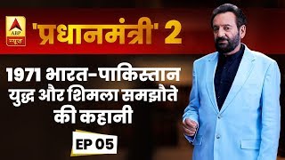 Pradhanmantri 2  Episode 5  1971         ABP News Hindi