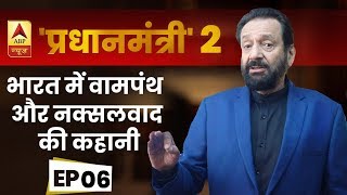 Pradhanmantri 2  Episode 6          ABP News Hindi