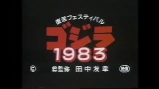 The Return of Godzilla 1984  Rare 1983 teaser trailer