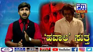 Hawala Kannada Movie Releasing on OTT  Ammith Rao  Kishore Eksa  FM NEWS VIJAYAPUR