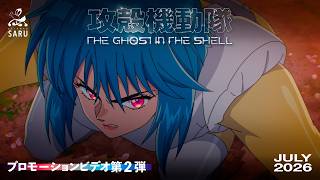 TVアニメーション『攻殻機動隊 THE GHOST IN THE SHELL』プロモーションビデオ第2弾｜2026年7月放送