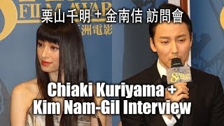 Chiaki Kuriyama  Kim NamGil Press Interview at Asian Film Awards