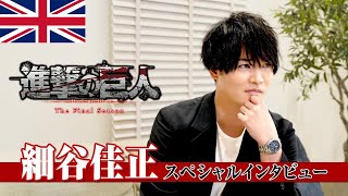 Attack on Titan The Final Season Part 2  Interview with Yoshimasa Hosoya  Subbed