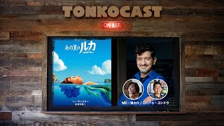 VIDEO TONKOCAST Luca 2021 Talk with Director Enrico Casarosa Moderated by Dice  Robert