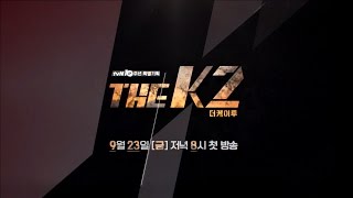Engsub tvN drama The K2 Main Teaser 44s