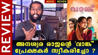 Vaanku Malayalam Movie Review  Anaswara Rajan  Nandhana Varma  Kaumudy