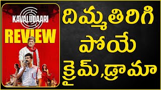 Kavaludaari kannada movie review  Explained In Telugu   cheppandra babu