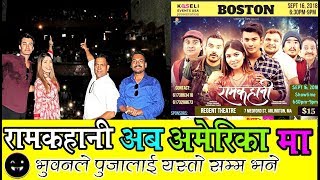 New Release Movie RAMKAHANI        Pooja Sharma Aakash Shrestha