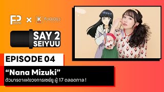 SAY 2 SEIYUU     EP4  Nana Mizuki   17  