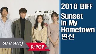 Showbiz Korea 2018 BIFF  Interview with the Actors in Sunset in My Hometown