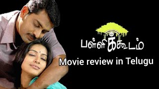 Pallikoodam  Indian Tamil language  Movie Review  in Telugu by  Talking Films  Bhanu Prakash