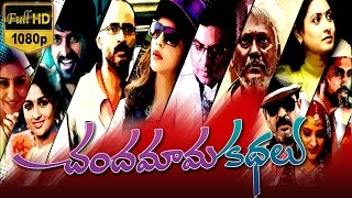 Chandamama Kathalu Full Telugu Movie   Lakshmi Manchu Naresh Amani Naga Shaurya