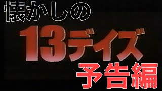 CM13 Thirteen Days 2000 japanese trailer