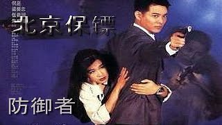 The Bodyguard from Beijing The Defender 1994 Eng Sub ActionComedy Movie   Jet Li Christy Chung