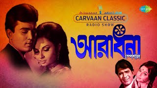 Carvaan Classic Radio Show Aradhana Special  Mor Swapneri Saathi  Gunjane Dole Je  Chandra Je Tui