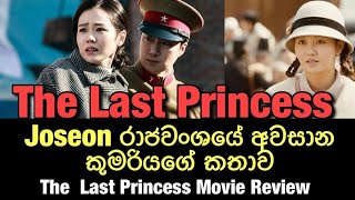 The Last Princess Movie Review  The Last Princess of Joseon DynastySinhala Review  True Story