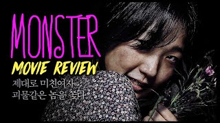 Monster 2014 Korean Movie Review  Kim Goeun  Lee Minki Square Off