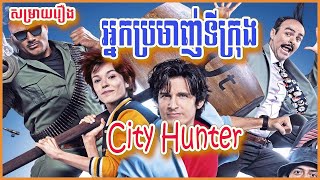   City hunter 2018  MT Movie Talk
